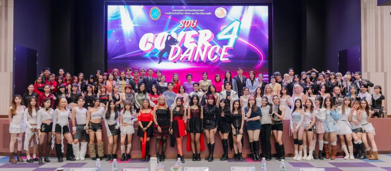 มหาวิทยาลัยสวนดุสิต จัดโครงการประกวดเต้น “SDU Cover Dance 4th Contest”