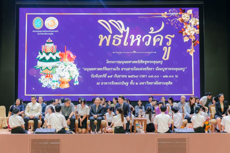 คณะมนุษยศาสตร์และสังคมศาสตร์ มหาวิทยาลัยสวนดุสิต จัดโครงการ “มนุษยศาสตร์ร้อยรวมใจ สานสายใยแห่งศรัทธา น้อมบูชาพระคุณครู”
