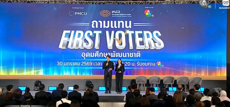 ร่วมรับฟังถ่ายทอดสด “ทปอ.ถามแทนประชาชน” เวทีนโยบายการศึกษากับพรรคการเมือง