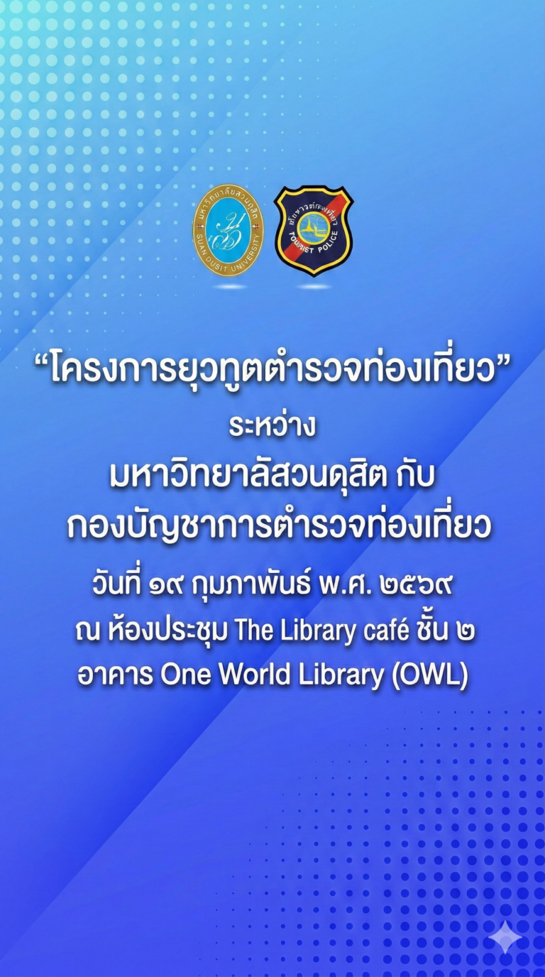 ผนึกกำลังสร้างเครือข่าย! ม.สวนดุสิต จับมือ กองบัญชาการตำรวจท่องเที่ยว หารือโปรเจกต์ “ยุวทูตตำรวจท่องเที่ยว”