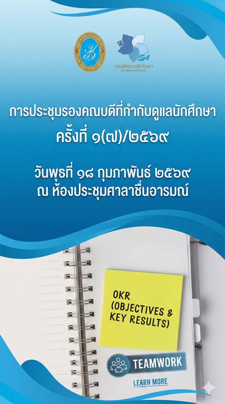 กองพัฒนานักศึกษา ม.สวนดุสิต จัดประชุมรองคณบดีฯ ครั้งที่ ๑(๗)/๒๕๖๙ ขับเคลื่อนนโยบายดูแลนักศึกษา