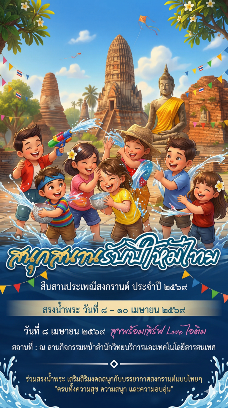 ม่วนชื่นรับปีใหม่ไทย