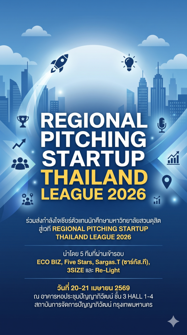 SDU STAND UP! ถึงเวลาโชว์ศักยภาพบนเวที Startup ระดับประเทศ
